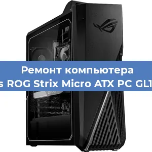 Замена термопасты на компьютере Asus ROG Strix Micro ATX PC GL10CS в Красноярске